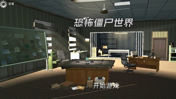 恐怖僵尸世界安卓免费版图2