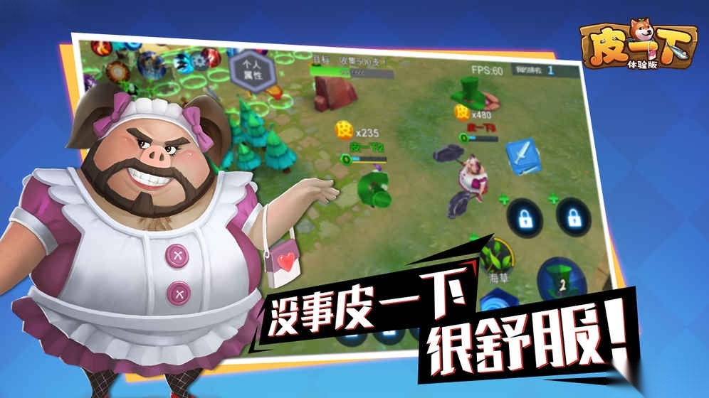 皮一下安卓版