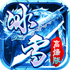 刺沙冰雪高爆版 V3.88
