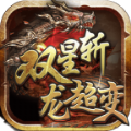 双星斩龙超变游戏最新版 V3.1.3