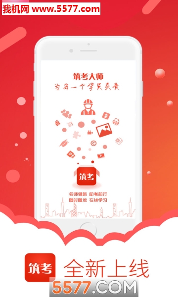 筑考大师安卓版