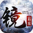 镜霜城