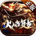 火焰复古传奇手游版 V1.1.0