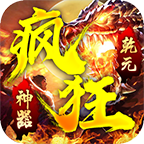 乾元疯狂神器安卓版