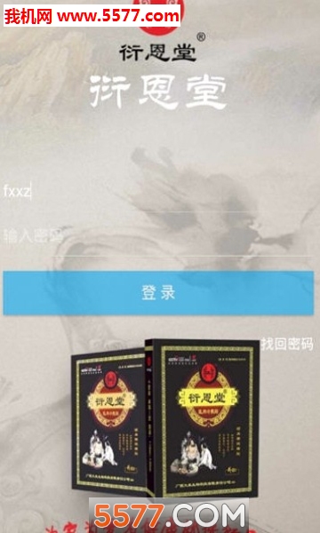 衍恩堂安卓版图3