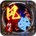 风华传奇原版