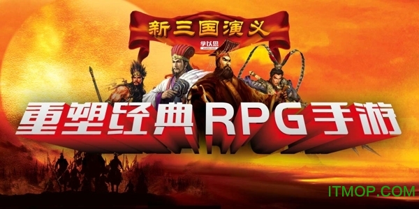 新三国演义