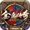 金逸传奇