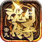 帝九魂月传奇最新版 V1.0