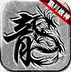 霸月战神正版