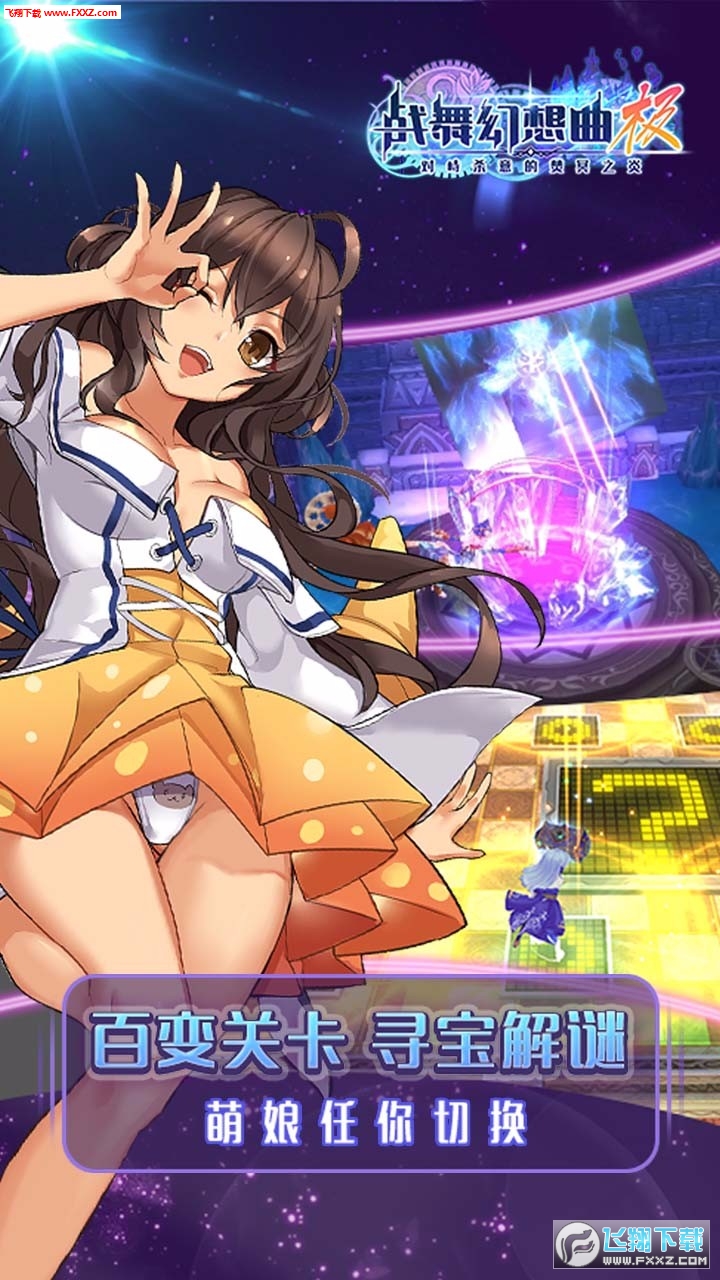战舞幻想曲极通用版(3)