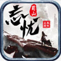 蜀山忘忧手机免费版