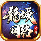 龙城网络传奇最新版 V1.3.0