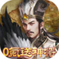 翼三国2送神将版
