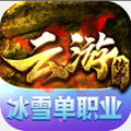 云游冰雪游戏纯净版