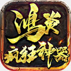 鸿炎疯狂神器