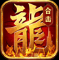 觉醒英雄合击手游免费版 V1.0