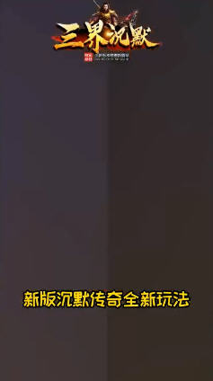 三界沉默手游无广告版图1