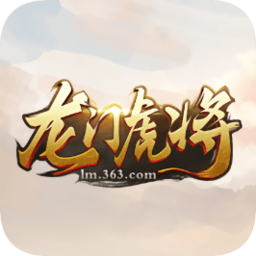 龙门虎将手机版