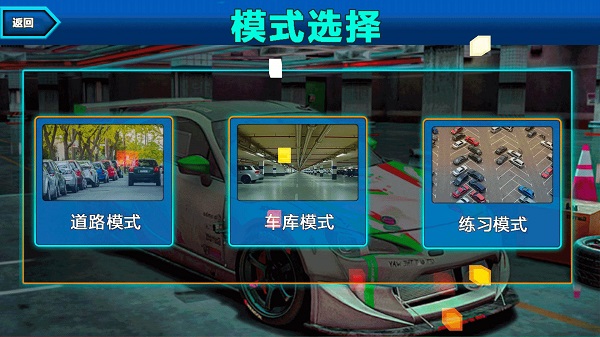 真实模拟停车3D游戏最新版
