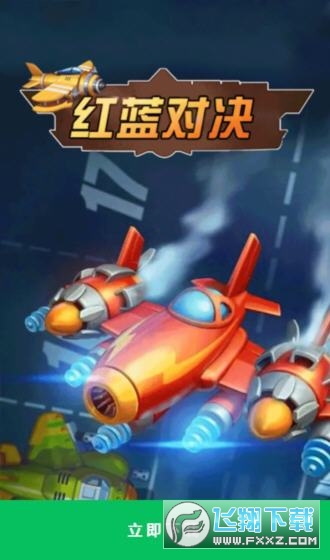 红蓝对决红包版