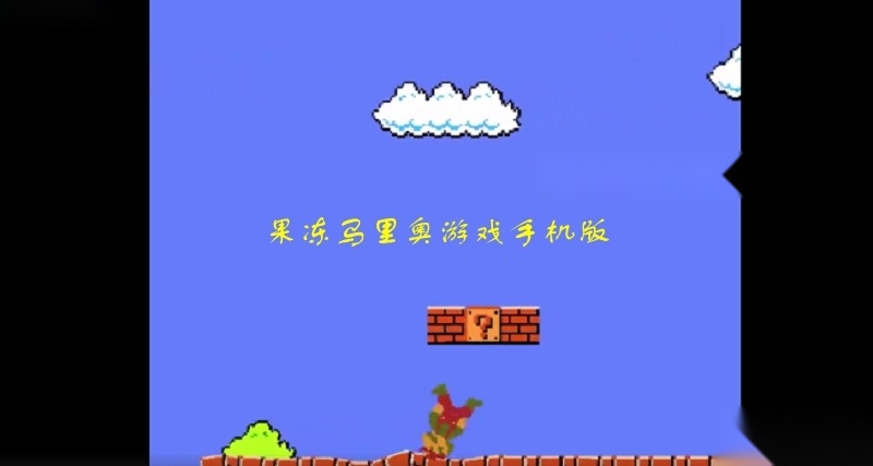 果冻马里奥游戏手机版