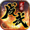 成武传奇官方正版 V3.1.3