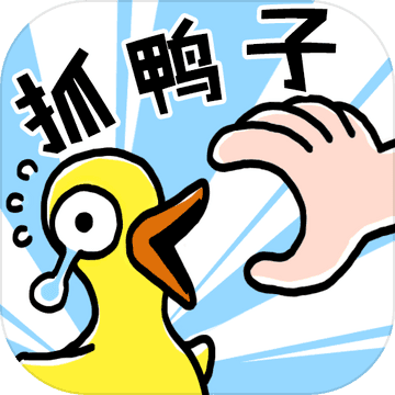抓10亿只鸭子游戏官方版