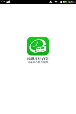 腾讯实时公交安卓版