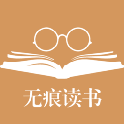 无痕读书官方版