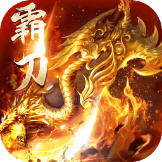 霸刀传奇打金高爆爽