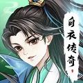 白衣传奇游戏纯净最新版 V38.1.14