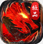 179极品火龙绝世版 V1.1.0