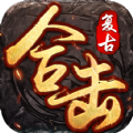 复古英雄合击传奇手游版 V1.1.0