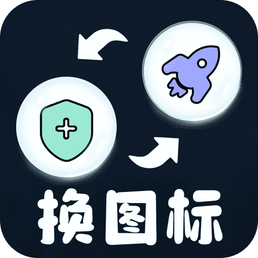 极速换图标最新版