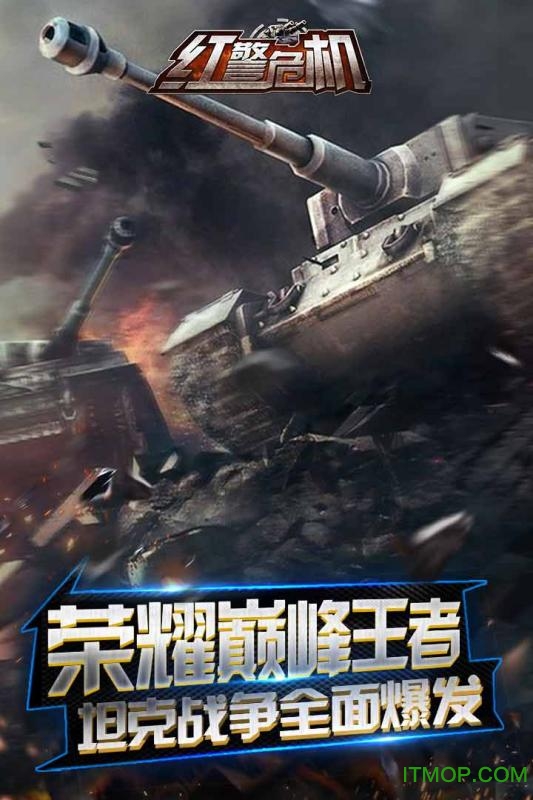 红警危机内购游戏纯净版图1
