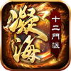 凝海传奇无广告版 V1.0.2