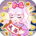 趣味成语大接龙红包版