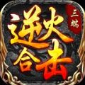 1.76逆火合击传奇手游版 V4.2.5