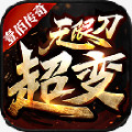 壹佰超变无限刀传奇