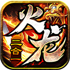 九尾高爆二合一游戏最新版 V3.1.3