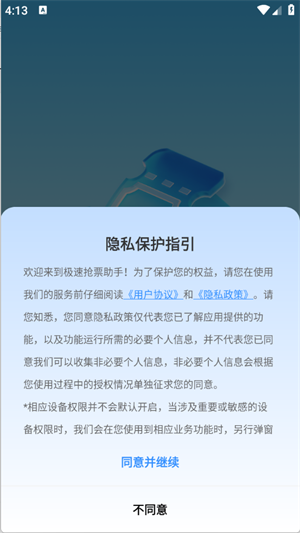 极速抢票助手手机免费版图3