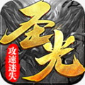 圣光攻速迷失传奇最新免费版 V1.1.0