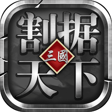 割据天下官网版