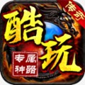 酷玩传奇