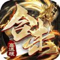 新开1.76大极品传奇手机版 V1.0.11
