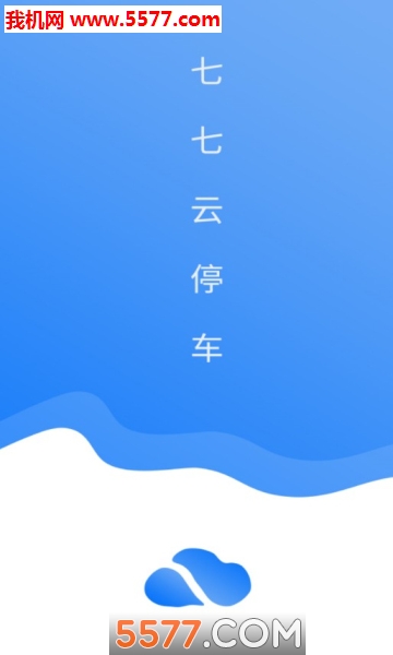 七七云停车安卓版图3