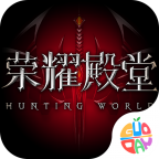荣耀殿堂正版