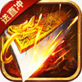 征战王权传奇手游直装版