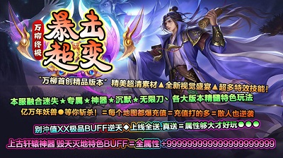 万柳终极暴击超变安卓版图3